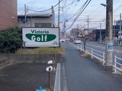 ゴルフパートナー　ヴィクトリアゴルフ藤沢川名店