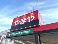 やまや福山木之庄店