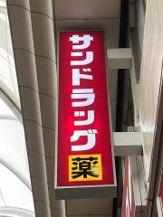 サンドラッグ広島本通中央店