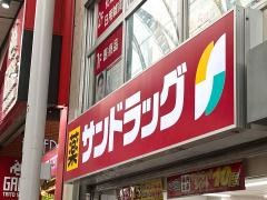 サンドラッグ広島本通中央店