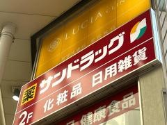 サンドラッグ広島本通中央店
