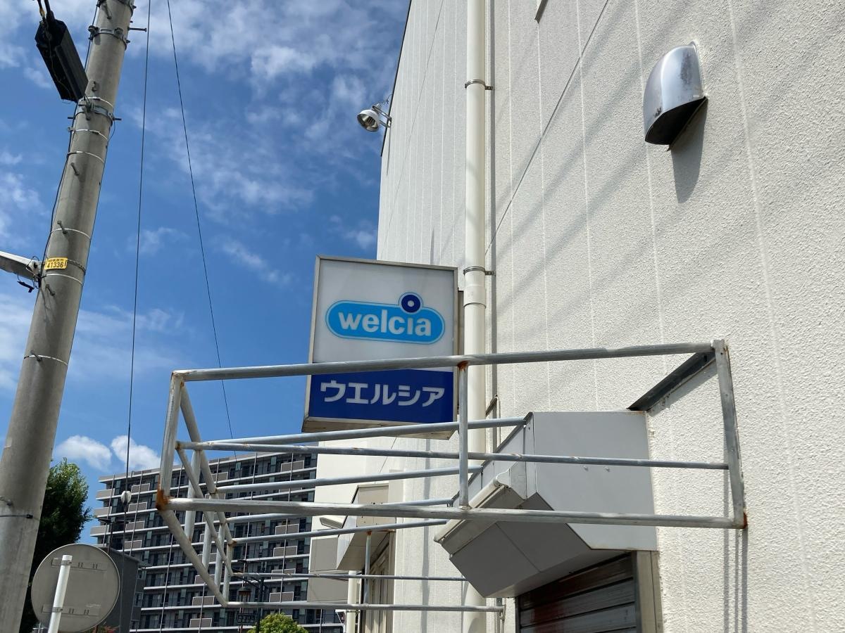 ウエルシア相模原南橋本店