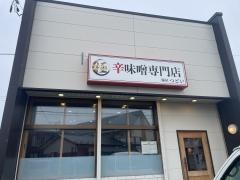 極辛味噌専門店 麺屋つどい