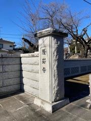 隆岩寺