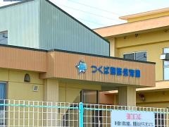 つくば国際保育園