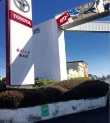栃木トヨタ自動車栃木店