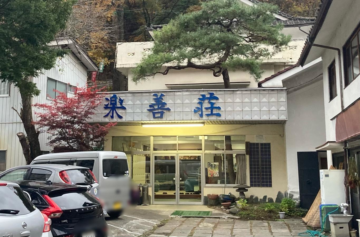 楽善荘