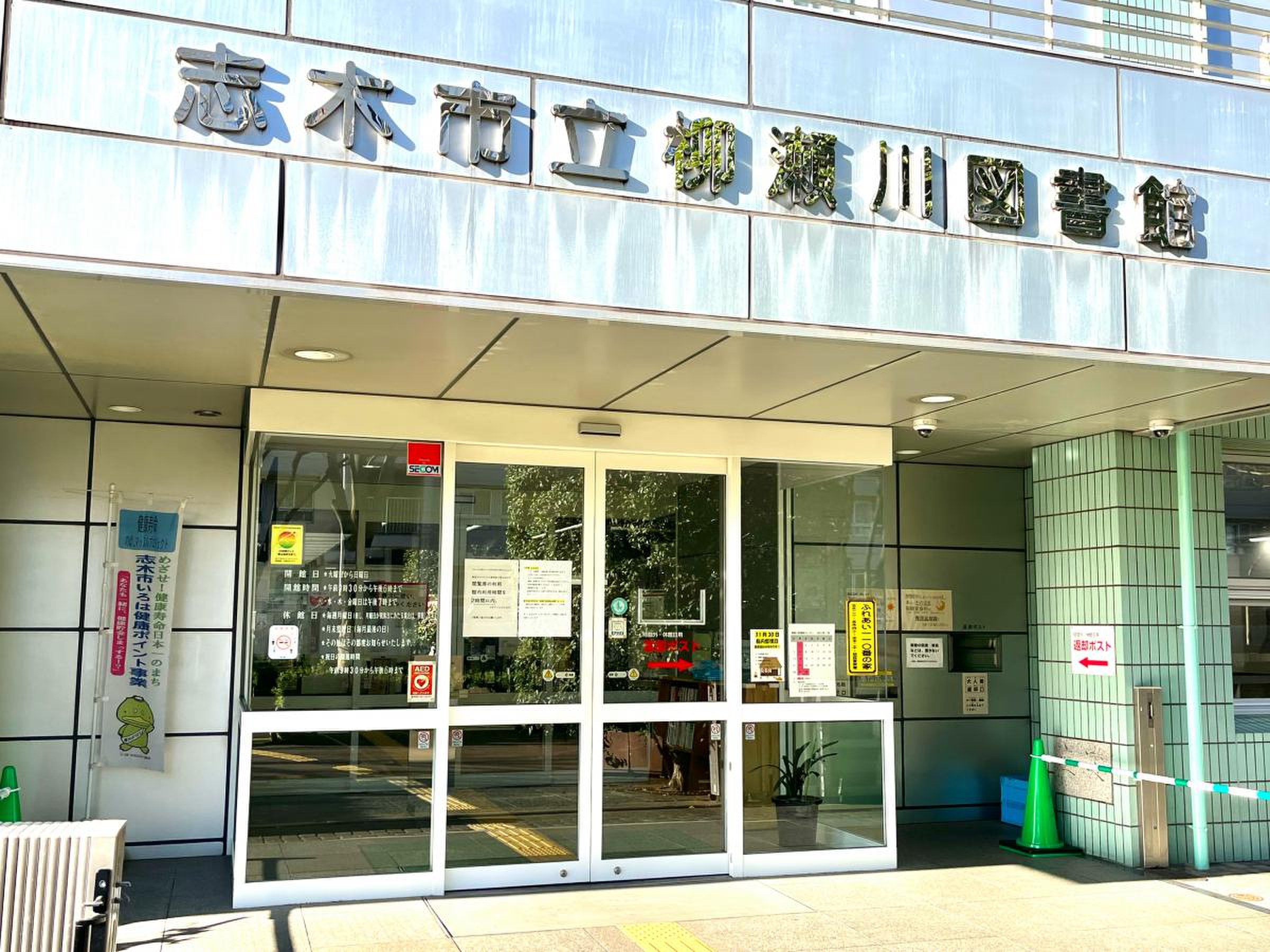 柳 瀬川 図書館