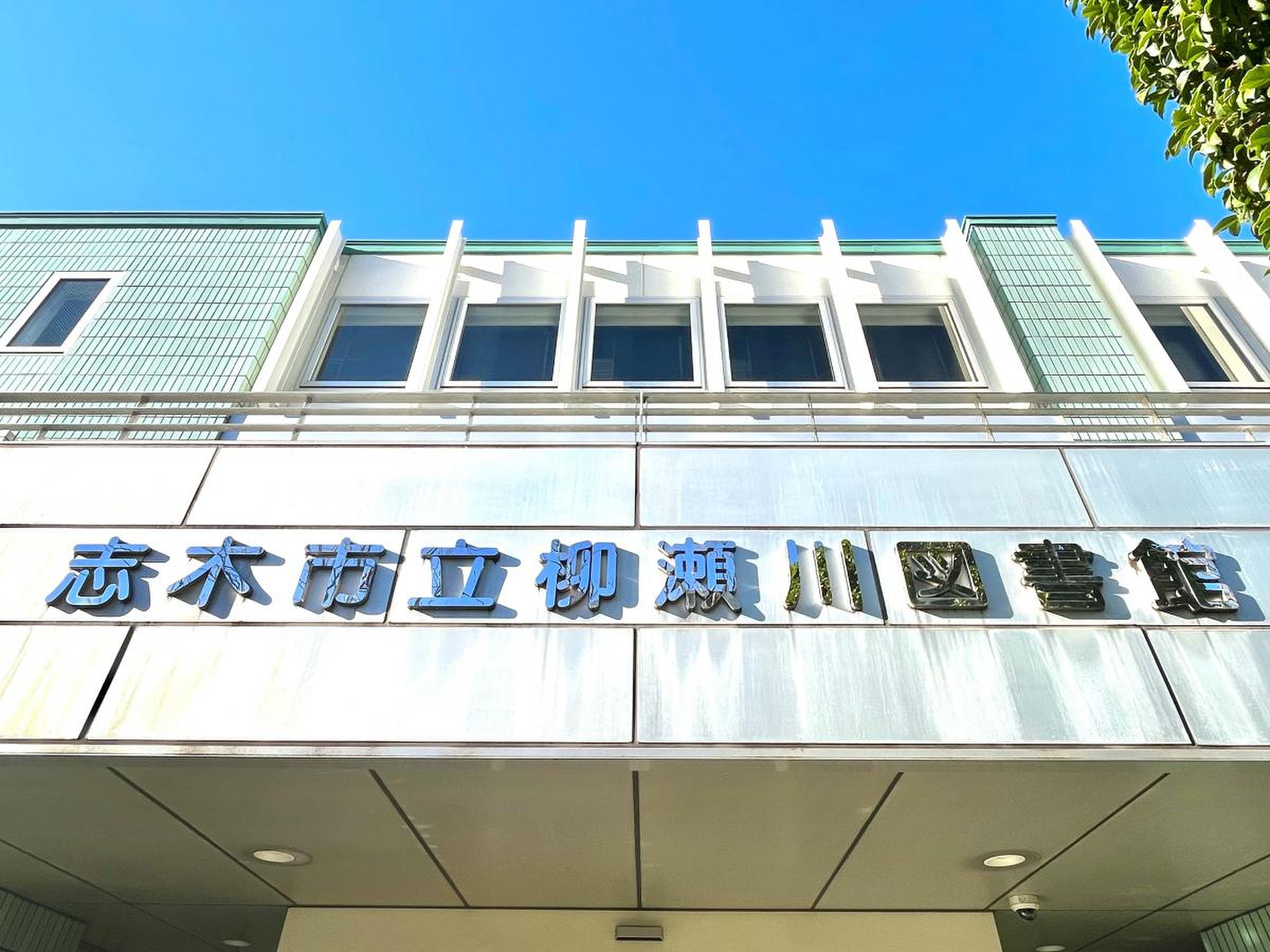 柳 瀬川 図書館