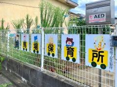 中馬場保育所