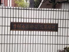 吉祥女子高等学校