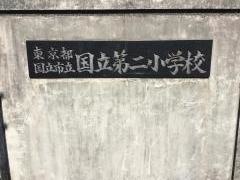 国立第二小学校