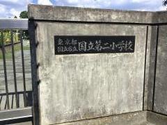 国立第二小学校