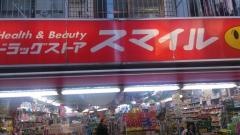 ドラッグストアスマイル経堂北口店