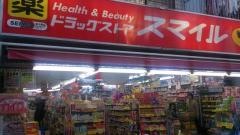 ドラッグストアスマイル経堂北口店