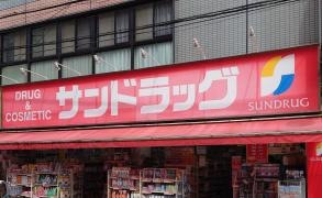 サンドラッグ　染井銀座店