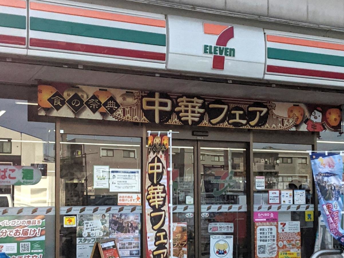 セブンイレブン!