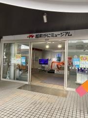 越前がにミュージアム
