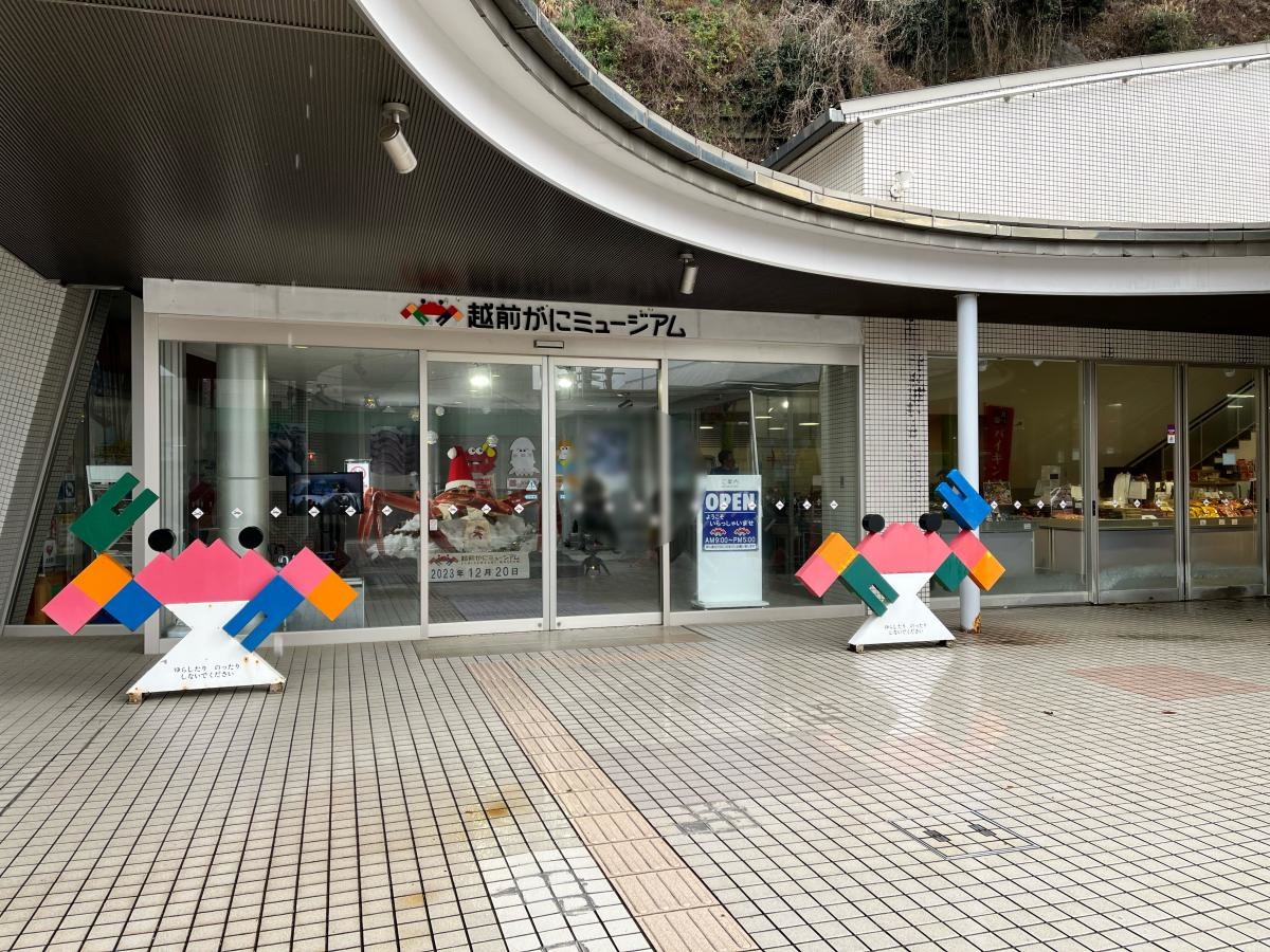 越前がにミュージアム