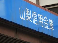 山梨信用金庫善光寺支店