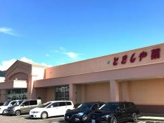 とをしや薬局松本庄内店