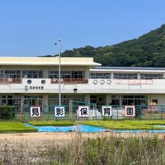 見影保育園