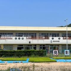 見影保育園