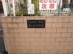 愛華保育園