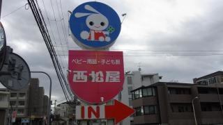 西松屋　千里丘店