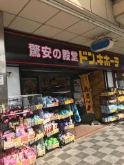 ドン・キホーテ　ぶらくり丁店