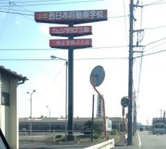 西日本自動車学校