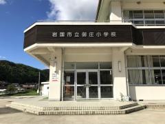 御庄小学校