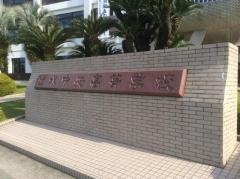 出水中央高等学校