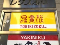 鳥貴族　浅草六区店