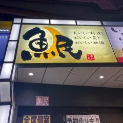 魚民　香椎駅前店