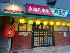風来坊大磯店