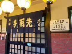 風来坊大磯店