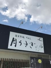 うどん屋　月うさぎ