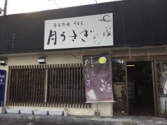 うどん屋　月うさぎ