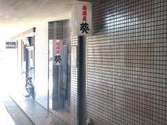 葵