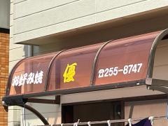 お好み焼優