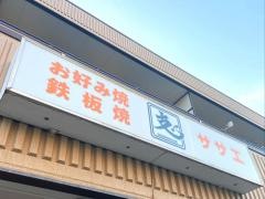 お好み焼鉄板焼　ササエ