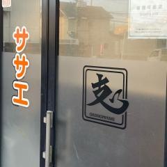 お好み焼鉄板焼　ササエ