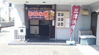 お好み焼若
