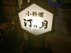 汀の月