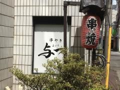 串焼き・与一
