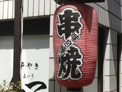 串焼き・与一