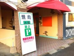 焼肉　大福