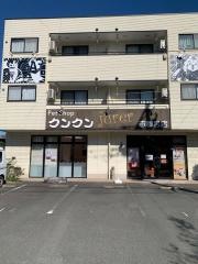 クンクン・ジュレ・志都呂店