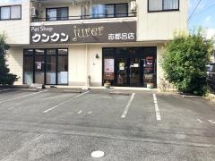 クンクン・ジュレ・志都呂店